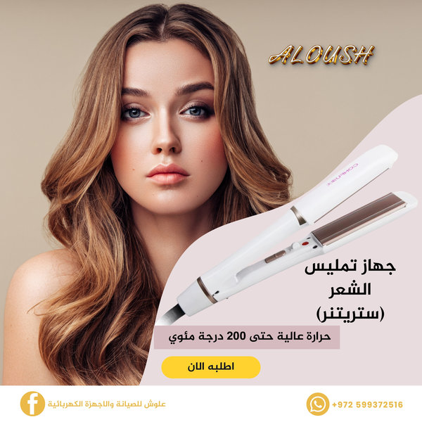 جهاز تمليس الشعر (ستريتر)